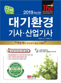 신편 대기환경기사 산업기사 (2019)